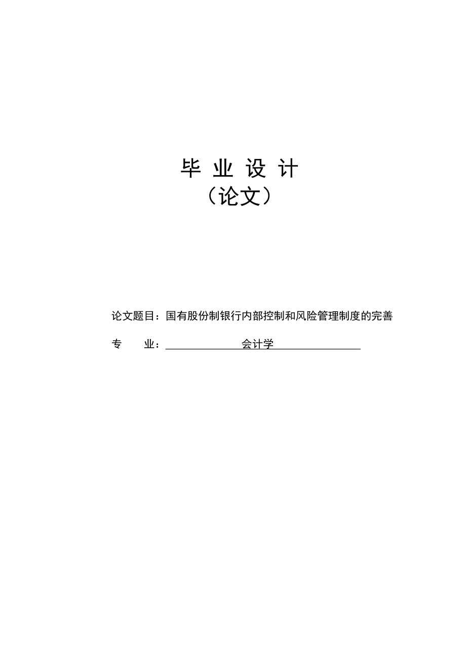 国有股份制银行内部控制和风险管理制度的完善会计学本科毕业论文.doc_第1页