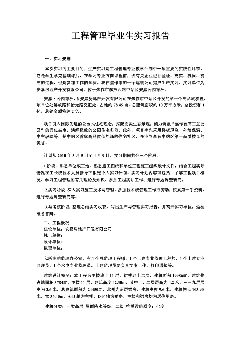 毕业实习报告工程管理.doc_第2页