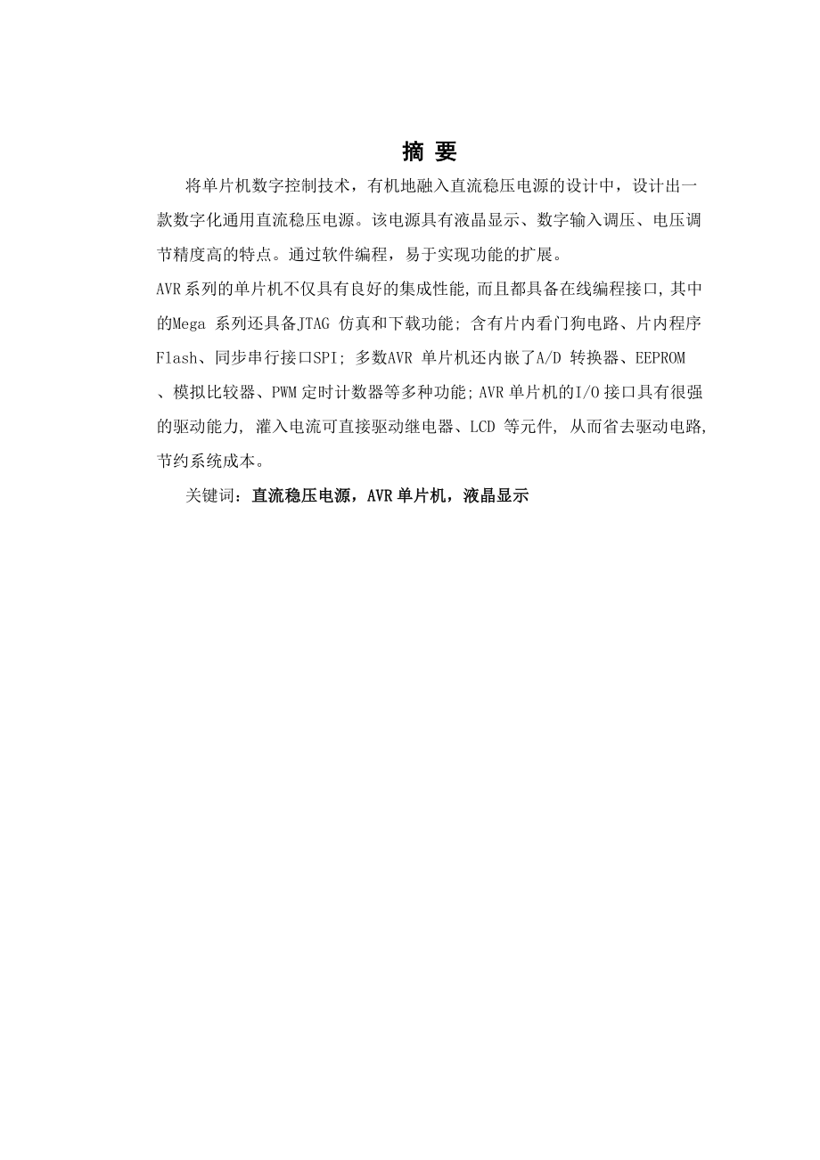 毕业论文数控直流稳压电源毕业论文设计40980.doc_第2页