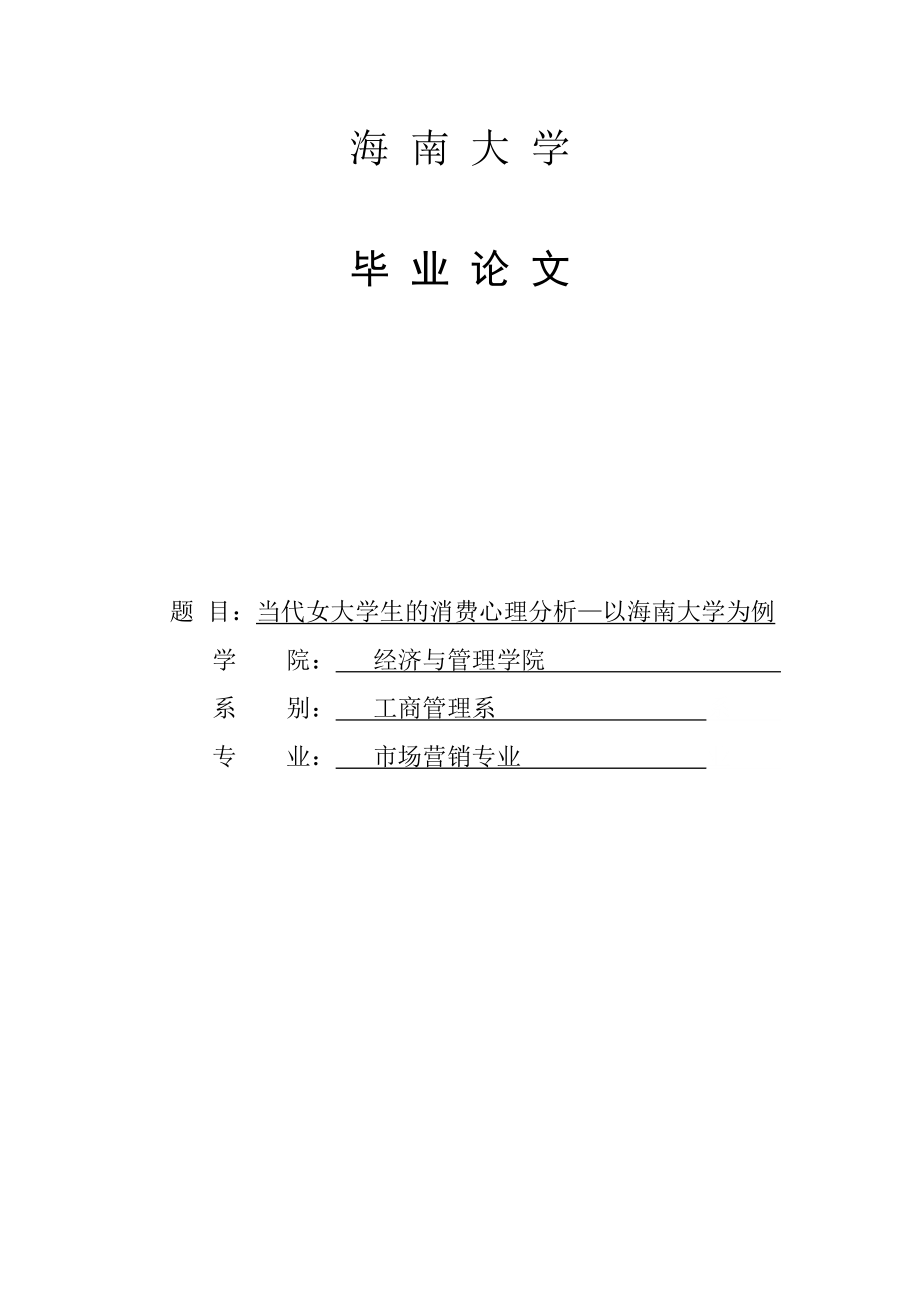 当代女大学生的消费心理分析—以海南大学为例毕业论文1.doc_第1页