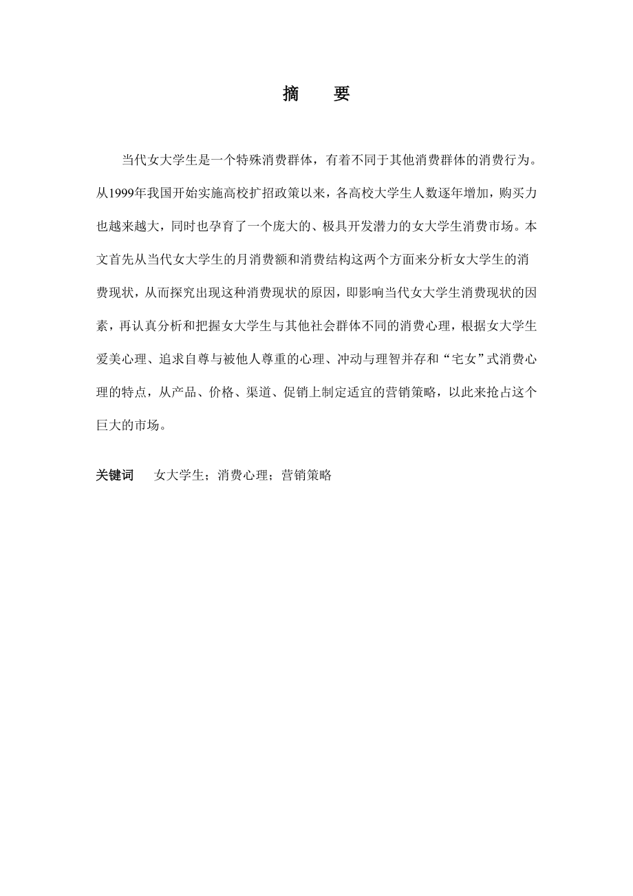 当代女大学生的消费心理分析—以海南大学为例毕业论文1.doc_第2页