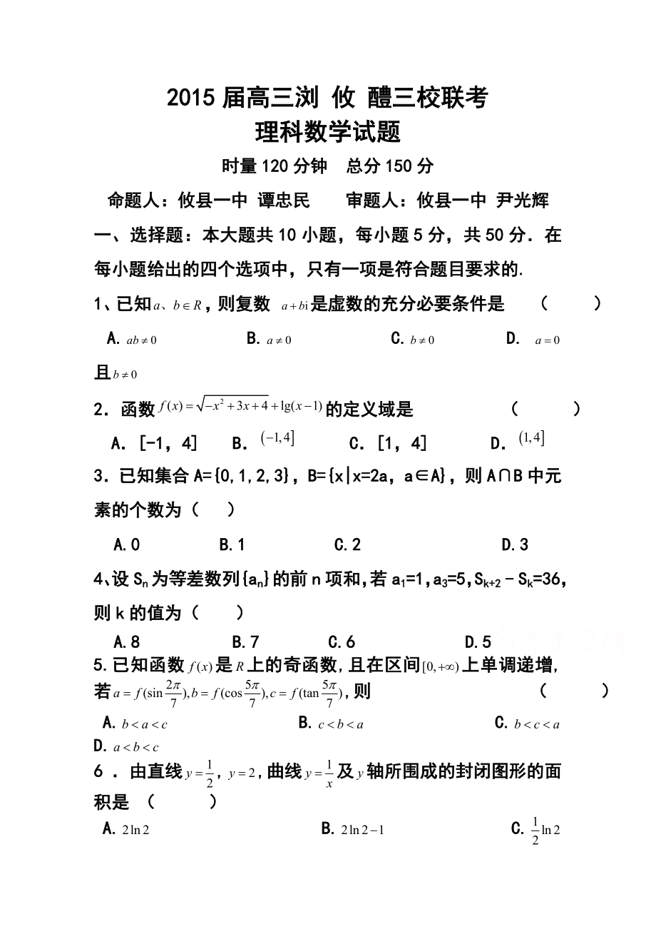 湖南省浏阳一中、攸县一中、醴陵一中高三上学期12月联考理科数学试题及答案.doc_第1页