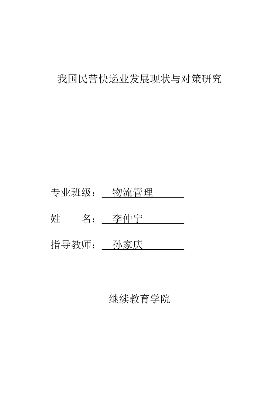 我国民营快递业发展现状与对策研究.doc_第2页