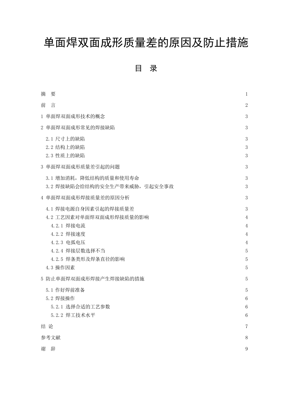 单面焊双面成形质量差的原因及防止措施 焊接专业毕业论文.doc_第1页