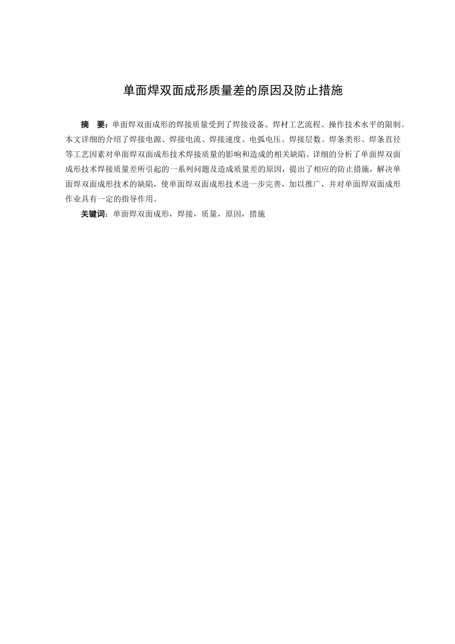 单面焊双面成形质量差的原因及防止措施 焊接专业毕业论文.doc_第2页