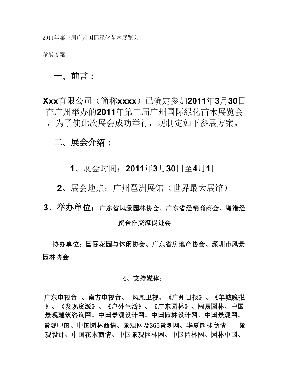 参加展会方案解读.doc_第1页