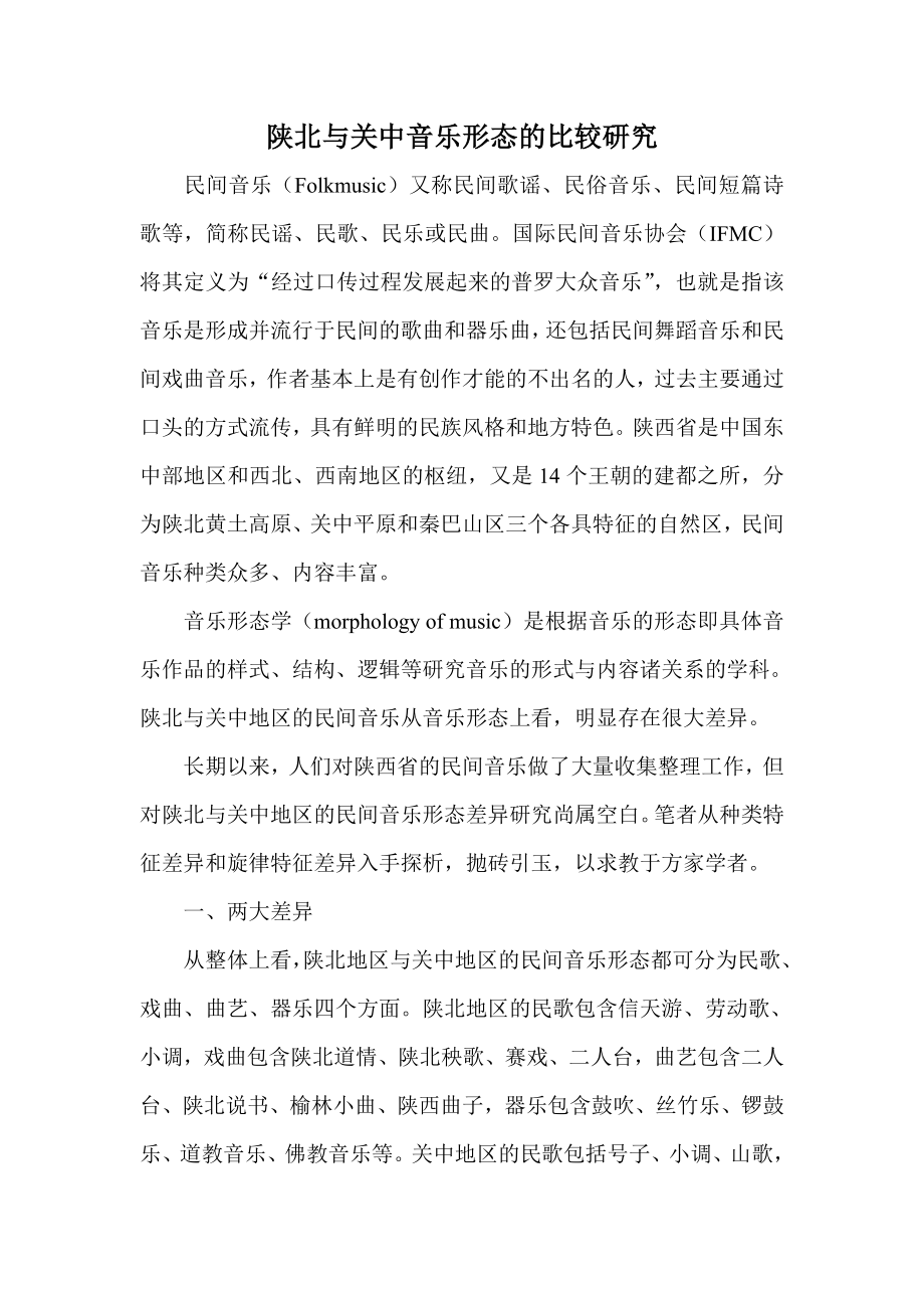 陕北与关中音乐形态的比较研究.doc_第1页