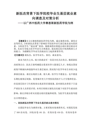 新医改背景下医学院校毕业生基层就业意向调查及对策分析毕业论文.doc