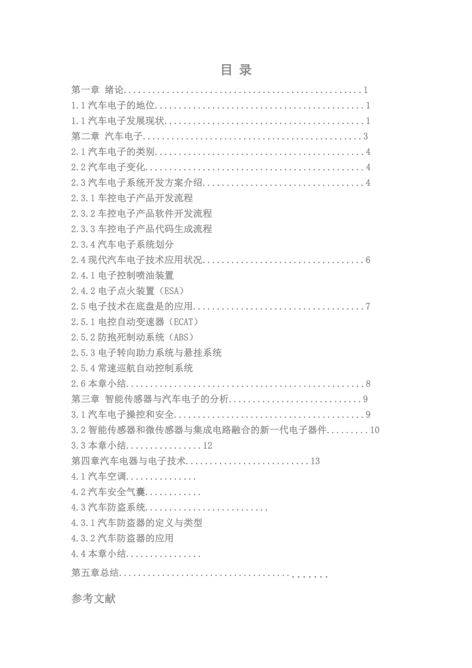 汽车电子技术的发展与应用研究毕业设计学位论文范文.doc_第3页