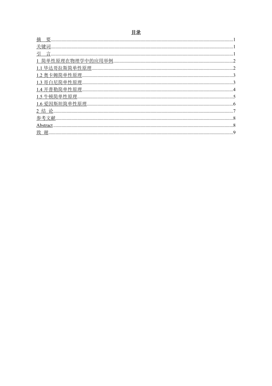 简单性原理在物理学中的应用毕业论文.doc_第3页