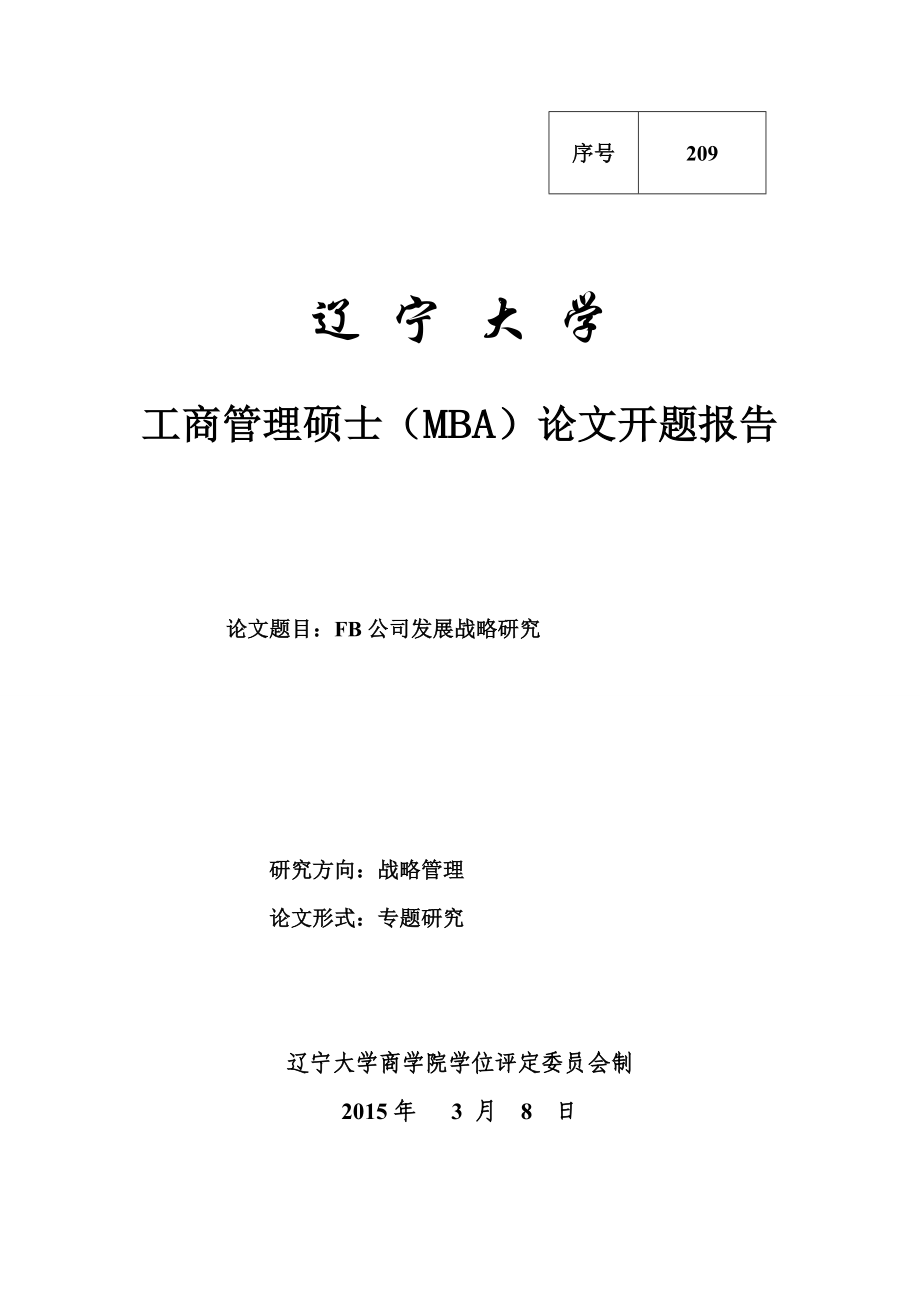 mba战略管理论文开题报告 FB公司发展战略研究.doc_第1页