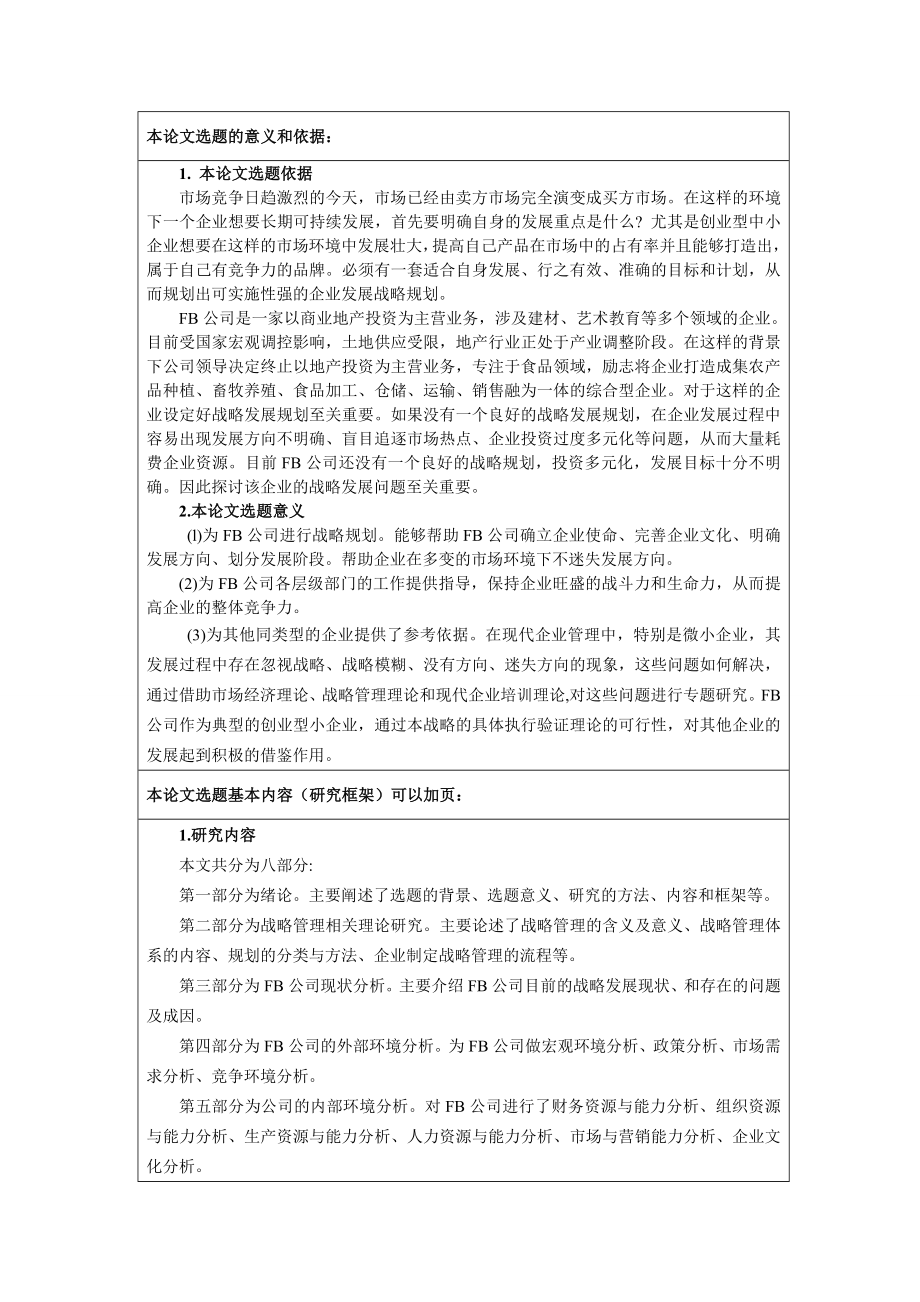 mba战略管理论文开题报告 FB公司发展战略研究.doc_第2页