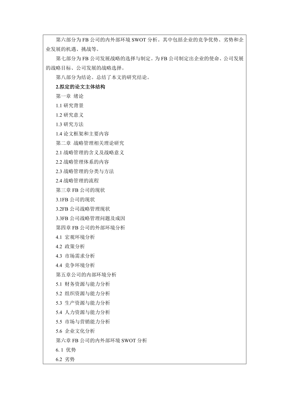 mba战略管理论文开题报告 FB公司发展战略研究.doc_第3页