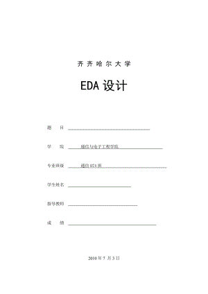 EDA设计牌照识别系统毕业设计（论文）word格式.doc