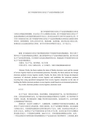 管理论文基于环境保护的哈尔滨电子产品逆向物流模式分析.doc