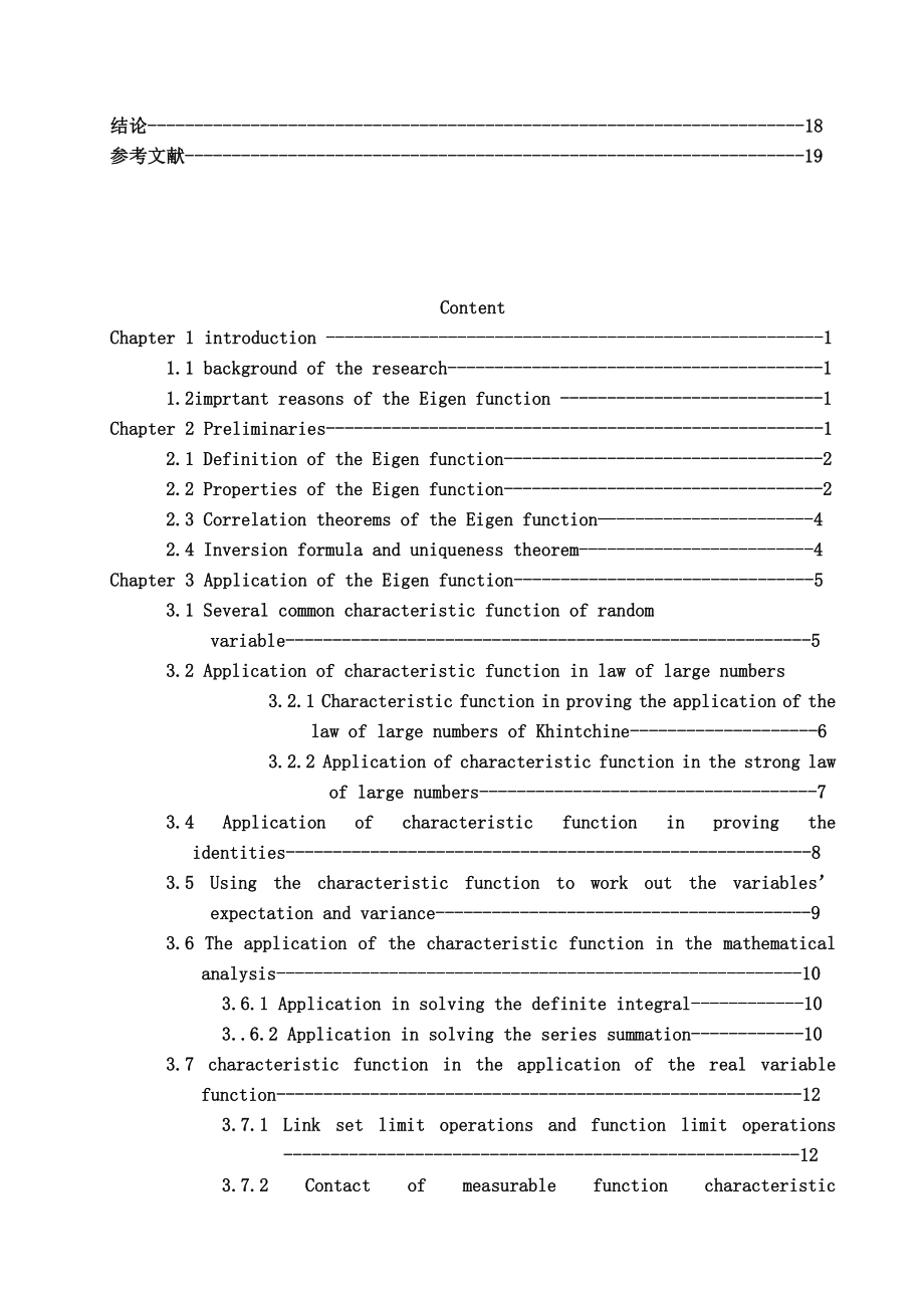 特征函数性质及其在数学中的应用学士学位论文.doc_第3页