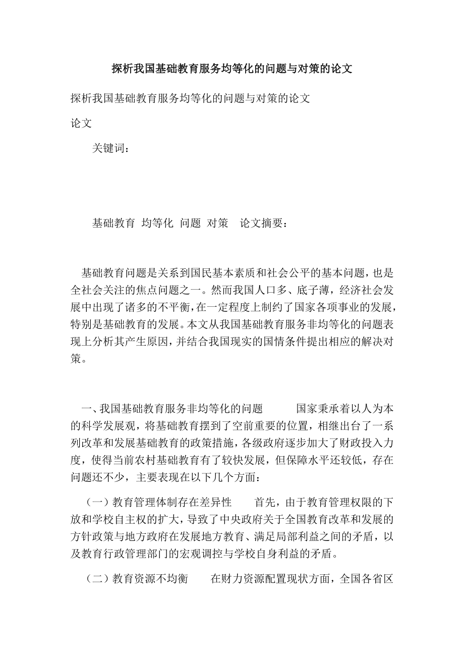 探析我国基础教育服务均等化的问题与对策的论文.doc_第1页