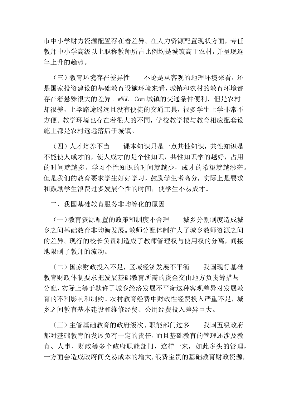 探析我国基础教育服务均等化的问题与对策的论文.doc_第2页