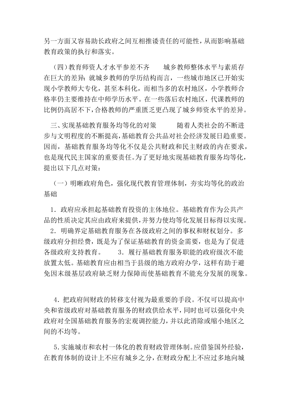 探析我国基础教育服务均等化的问题与对策的论文.doc_第3页