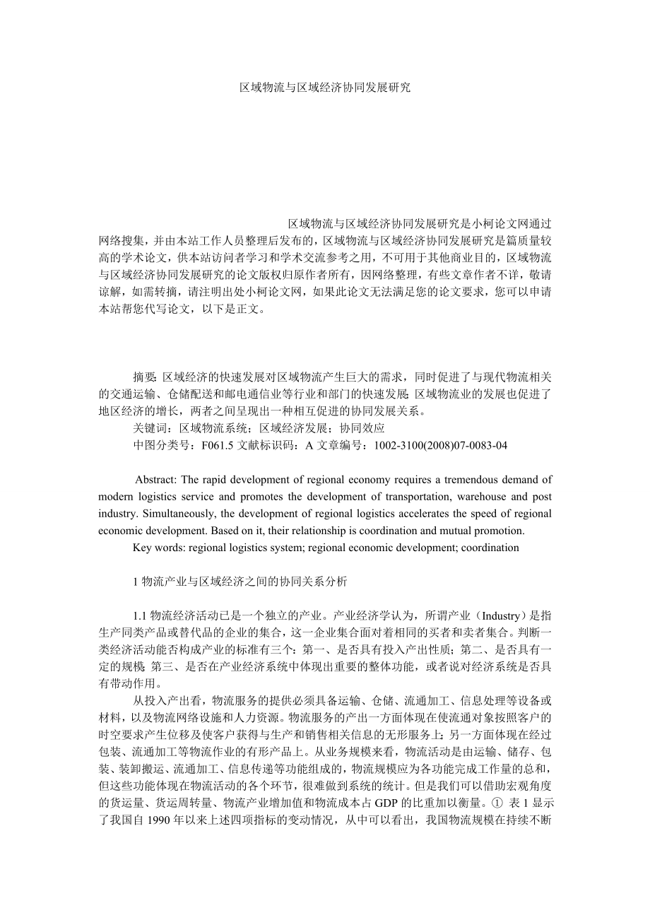 管理论文区域物流与区域经济协同发展研究.doc_第1页