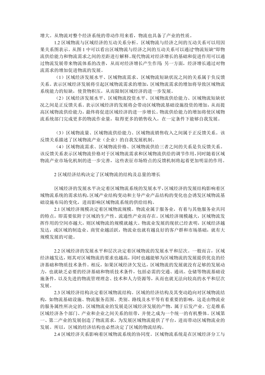 管理论文区域物流与区域经济协同发展研究.doc_第2页