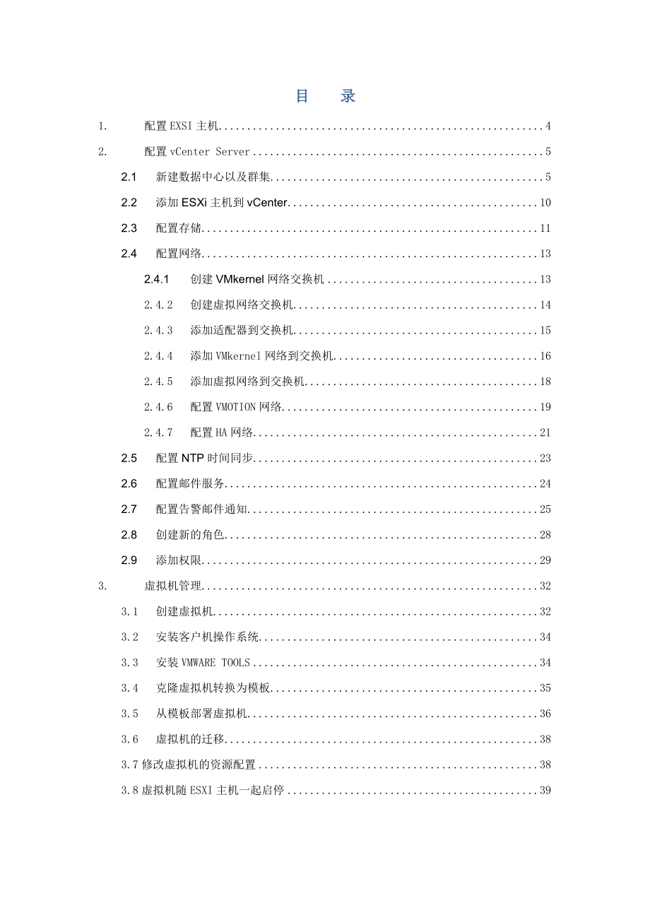 VMware_vSphere配置使用手册解读.doc_第3页