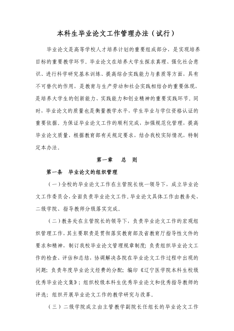 医学院本科生毕业论文工作管理办法（试行）.doc_第1页