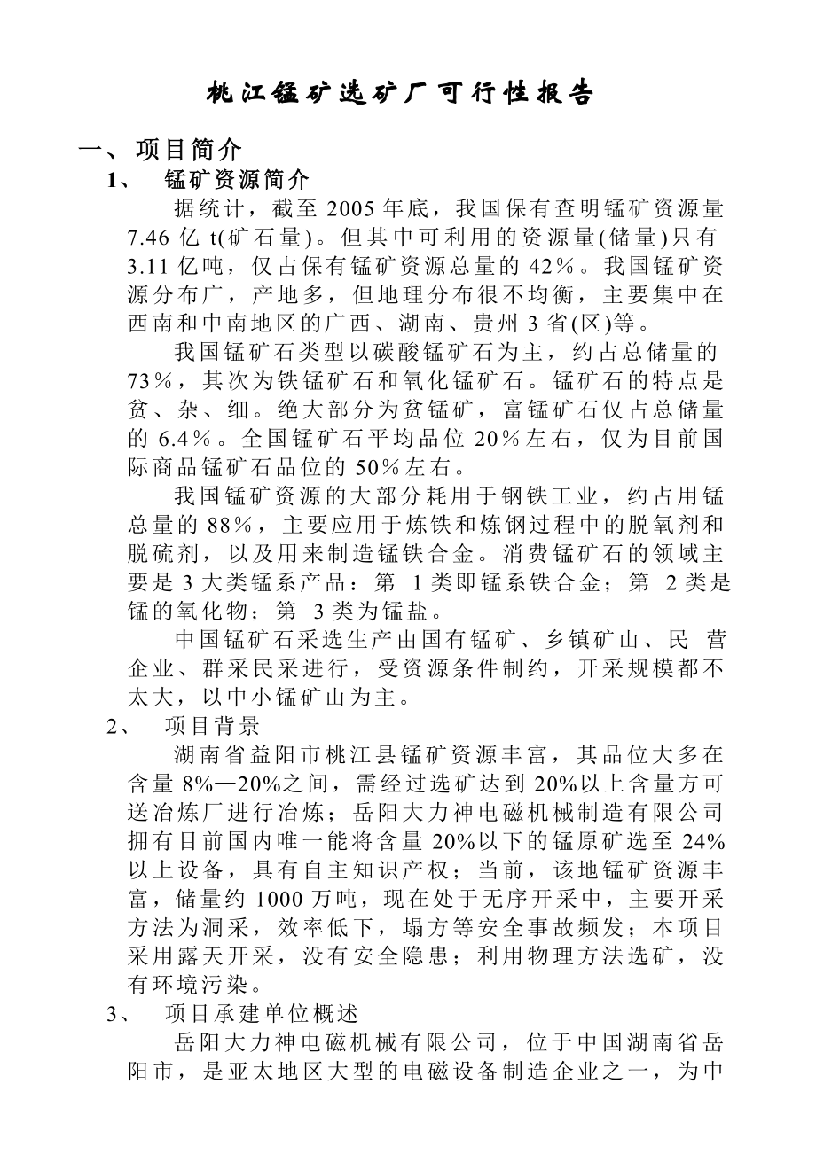 湖南桃江锰矿选矿厂可行性报告.doc_第1页