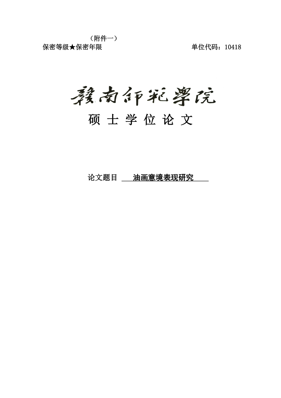 油画意境表现研究硕士学位论文.doc_第1页