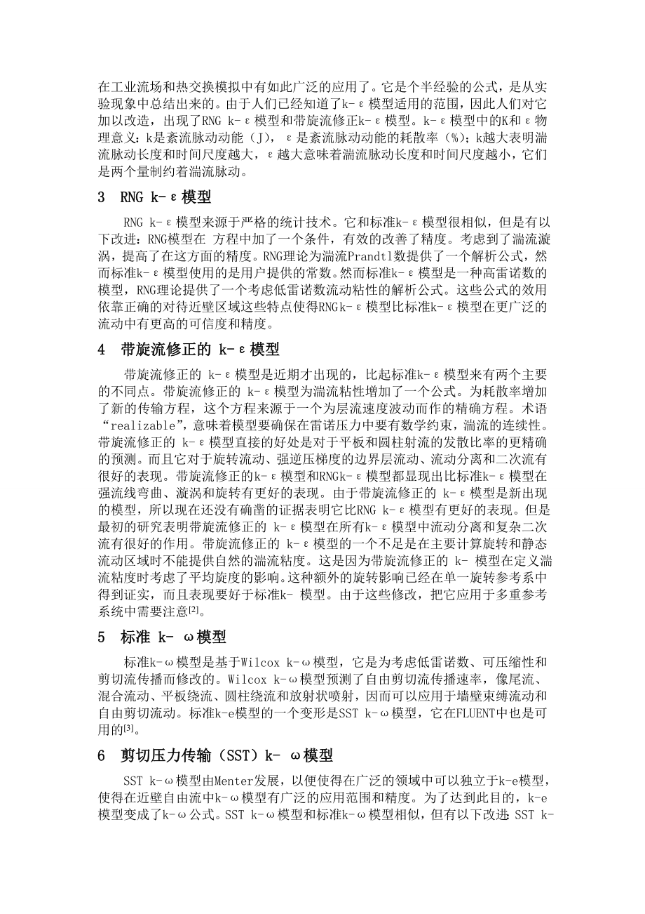 FLUENT软件中各种湍流模型综述.doc_第2页