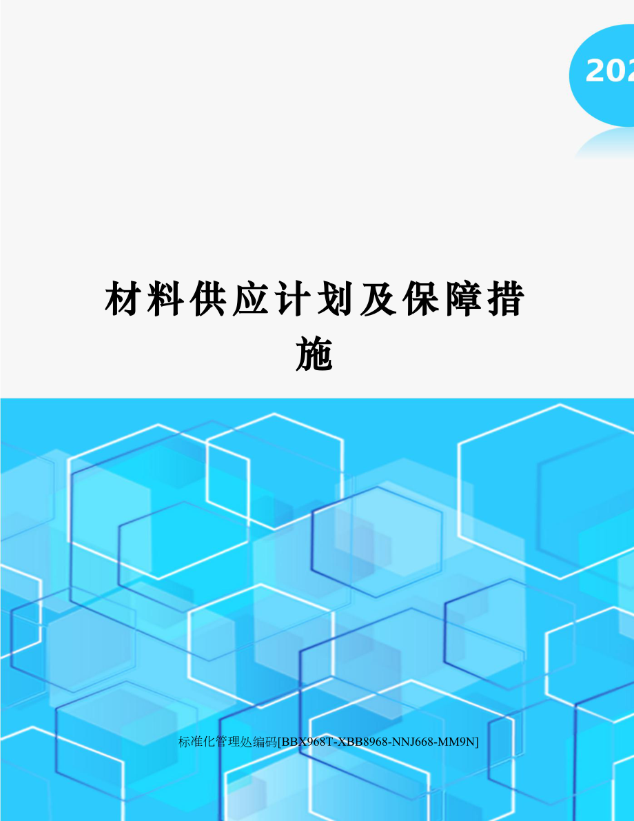 材料供应计划及保障措施完整版.docx_第1页