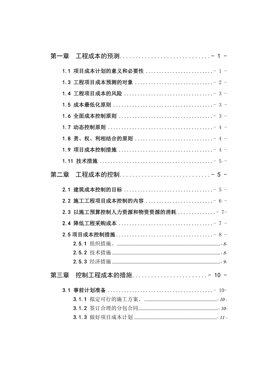 毕业设计（论文）降低施工成本的论文.doc_第2页