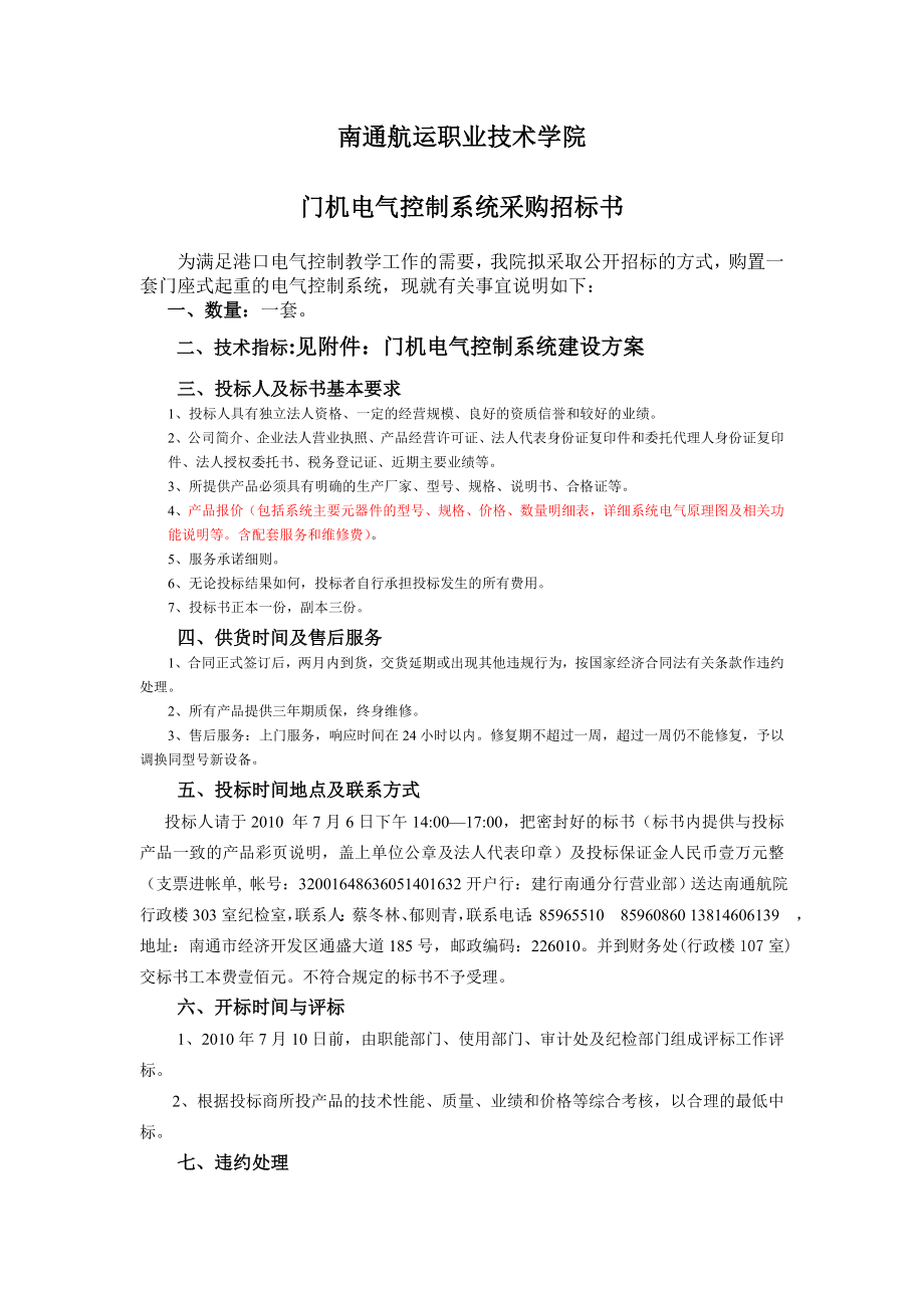 XXX学院门机电气控制系统标书.doc_第1页