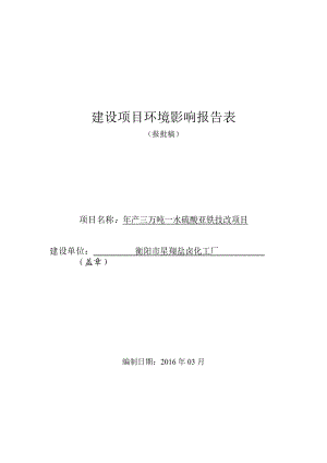 环境影响评价报告公示：星翔盐卤化工厂三万一水硫酸亚铁技改建设地点湖南省环评报告.doc