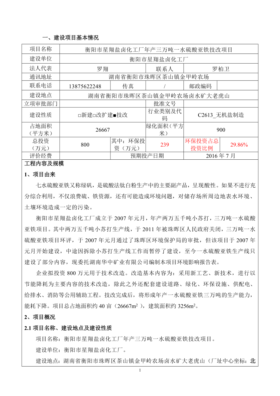 环境影响评价报告公示：星翔盐卤化工厂三万一水硫酸亚铁技改建设地点湖南省环评报告.doc_第3页