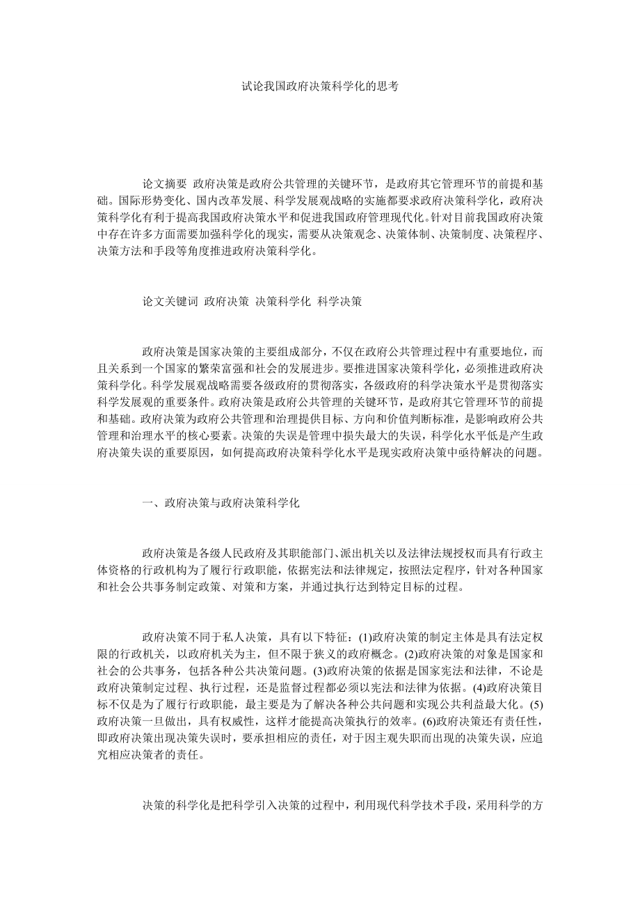 试论我国政府决策科学化的思考.doc_第1页