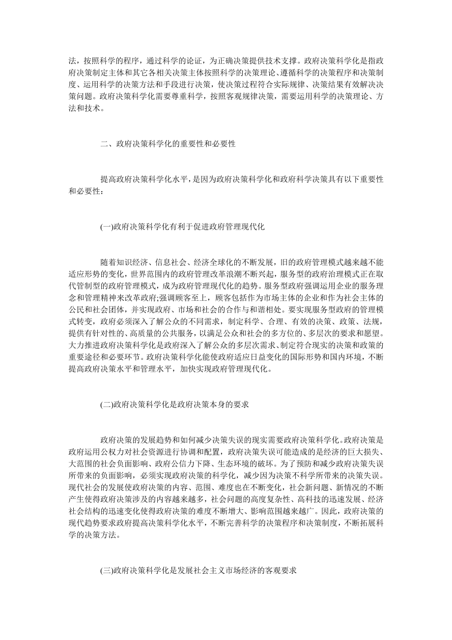 试论我国政府决策科学化的思考.doc_第2页