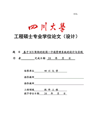 基于BS架构的校园一卡通管理系统的设计与实现硕士专业学位论文.doc