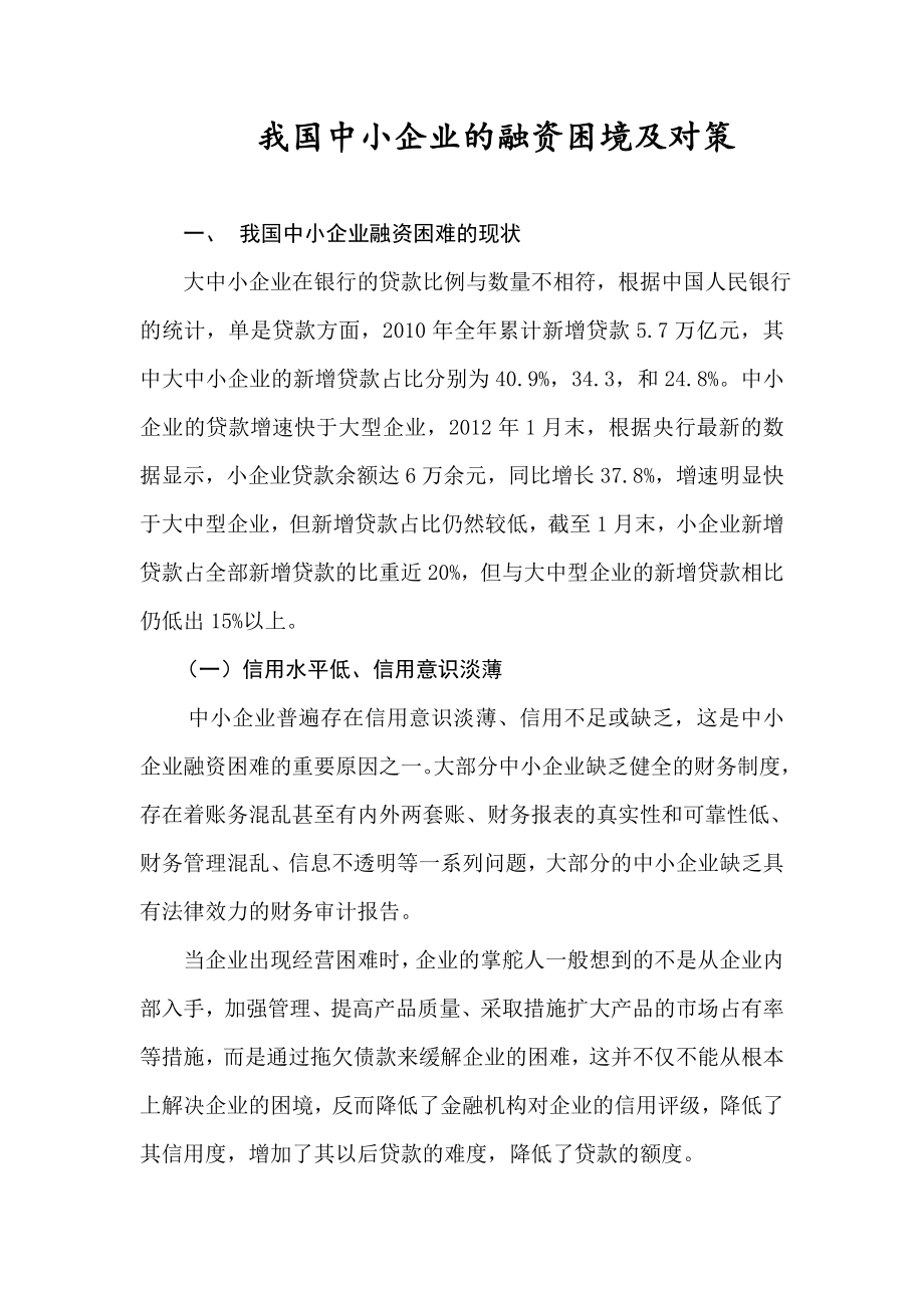 财务管理毕业论文我国中小企业的融资困境及对策.doc_第1页