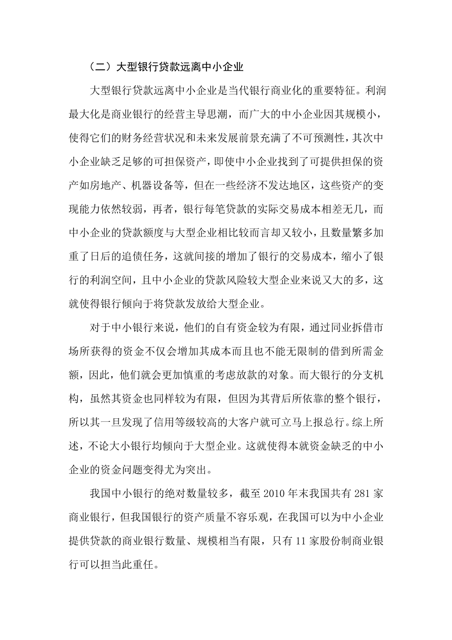 财务管理毕业论文我国中小企业的融资困境及对策.doc_第2页