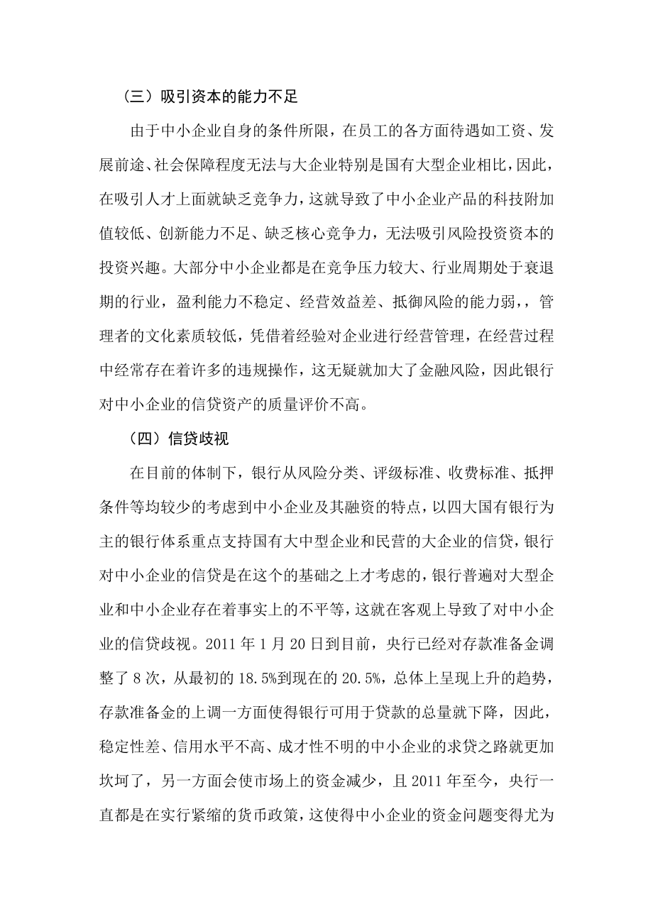 财务管理毕业论文我国中小企业的融资困境及对策.doc_第3页