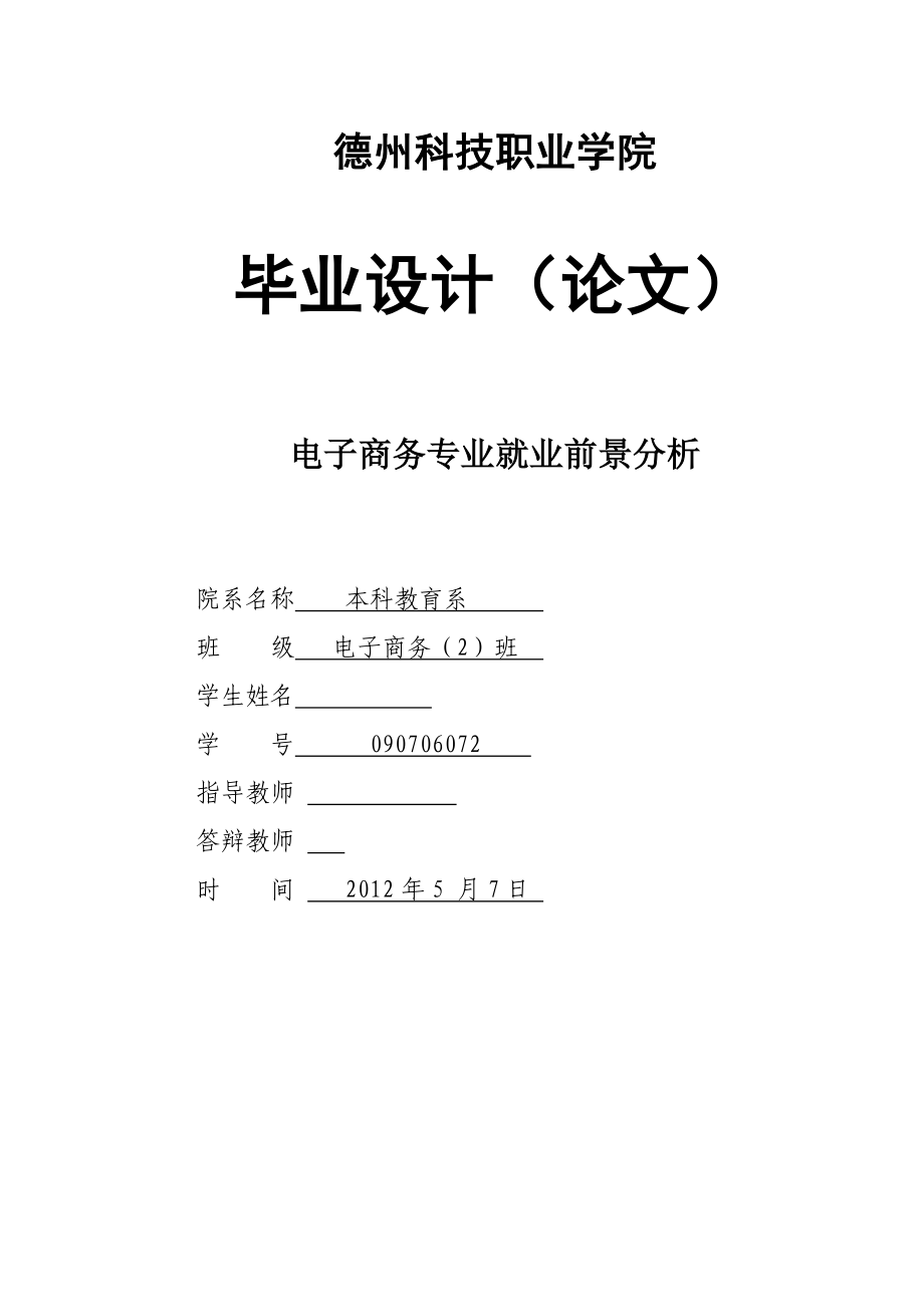 毕业设计（论文）电子商务专业就业前景分析.doc_第1页