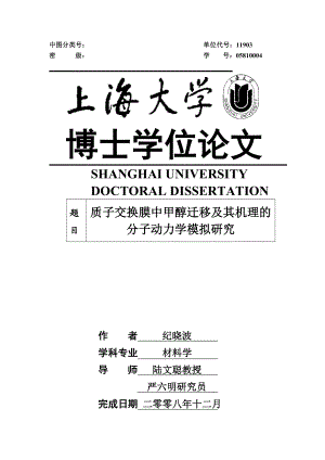 材料学博士论文质子交换膜中甲醇迁移及其机理的分子动力学模拟研究41279.doc