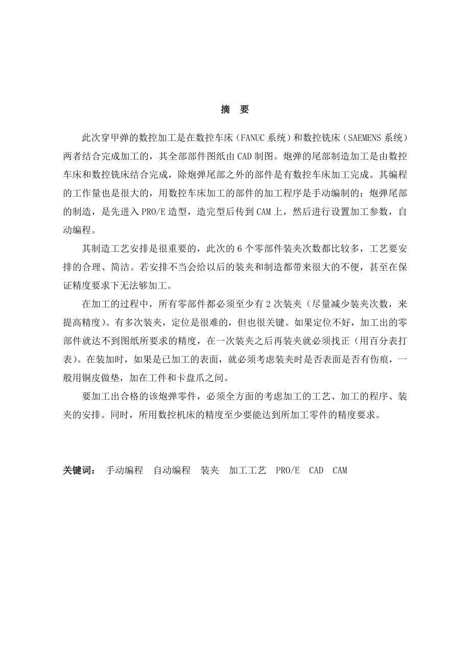 毕业设计（论文）穿甲弹模型的数控制造（全套图纸）.doc_第2页