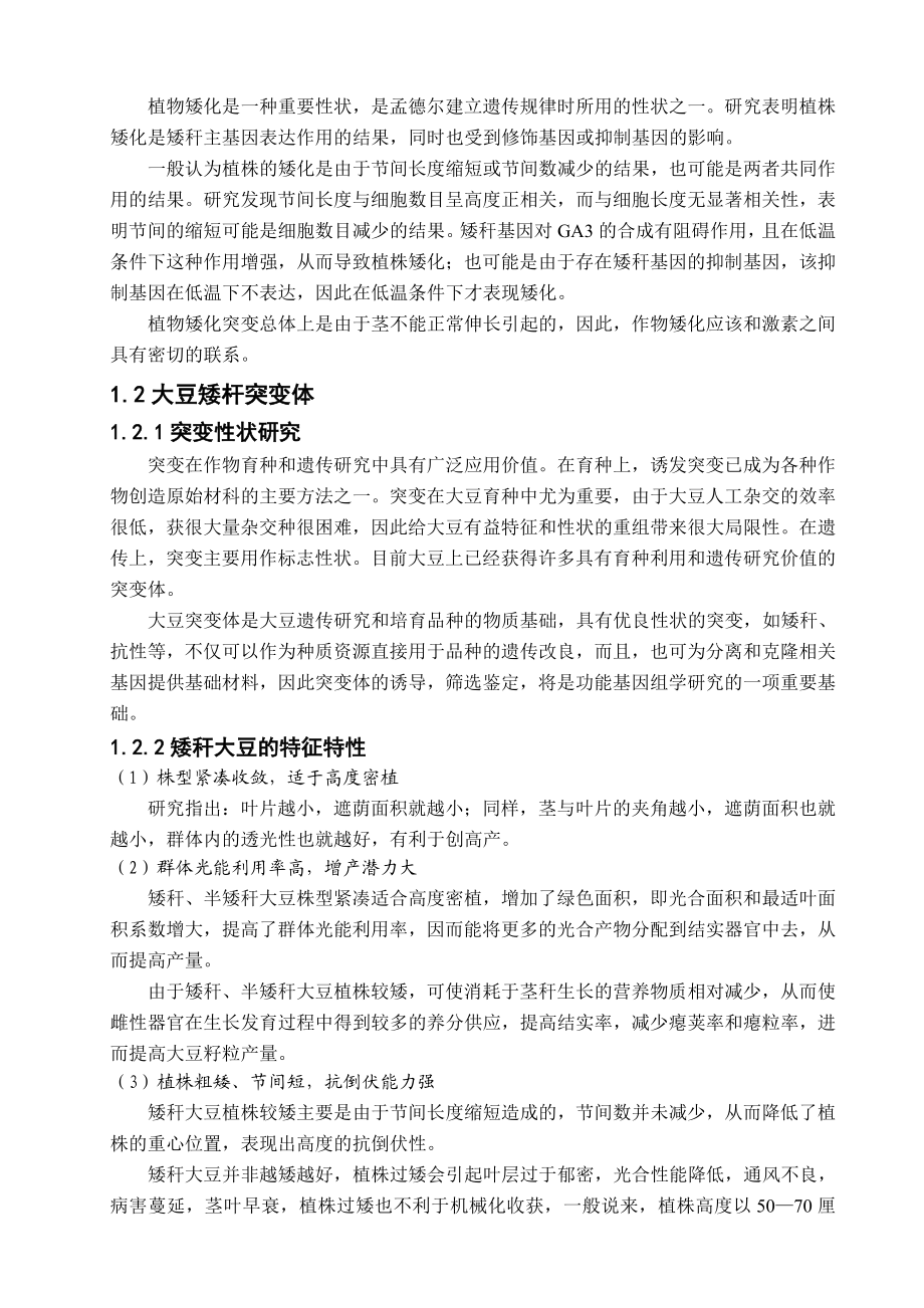 2921.论大豆矮秆突变基因的SSR标记.doc_第2页