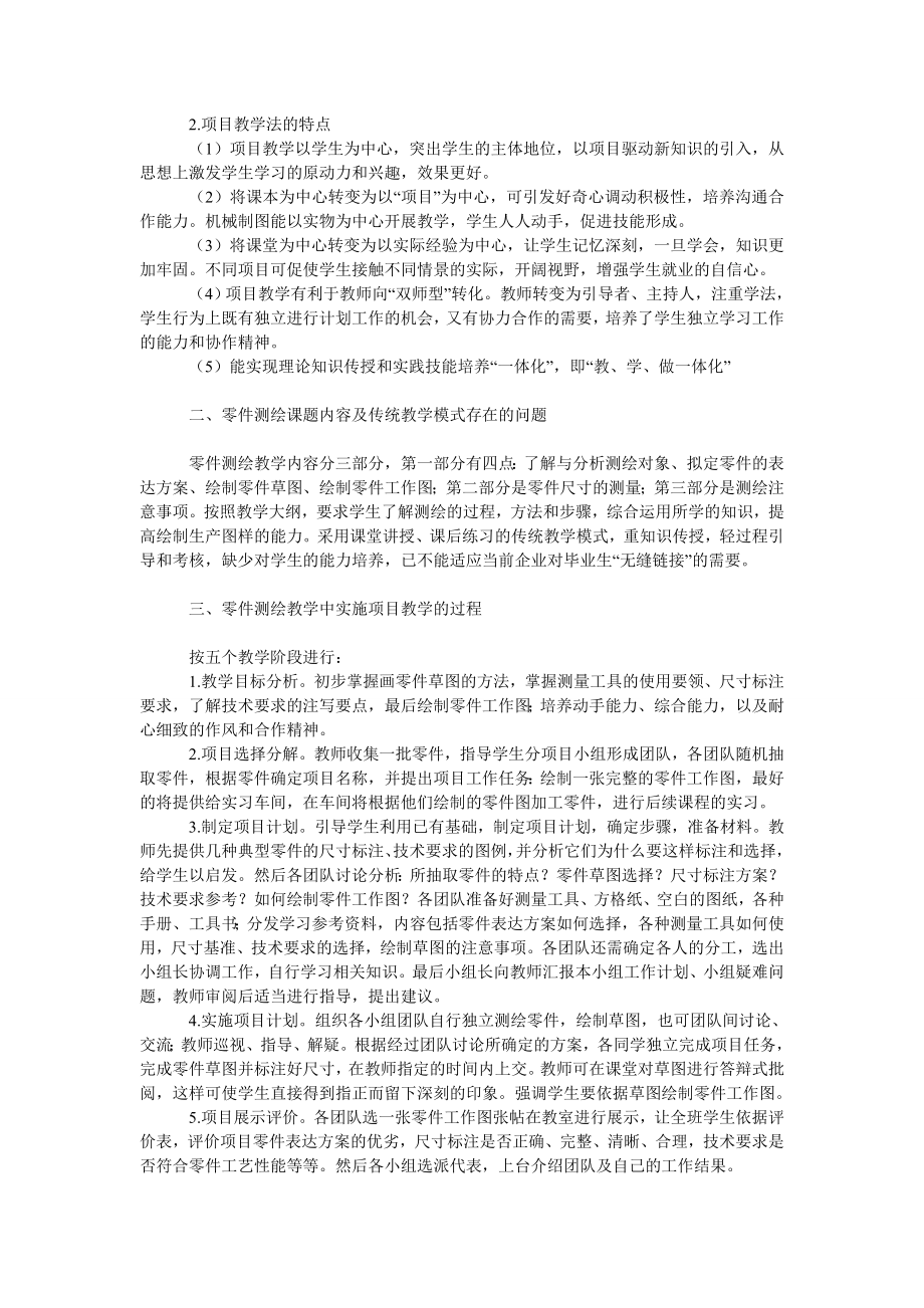 教育论文项目教学法在零件测绘教学中实施的探讨.doc_第2页