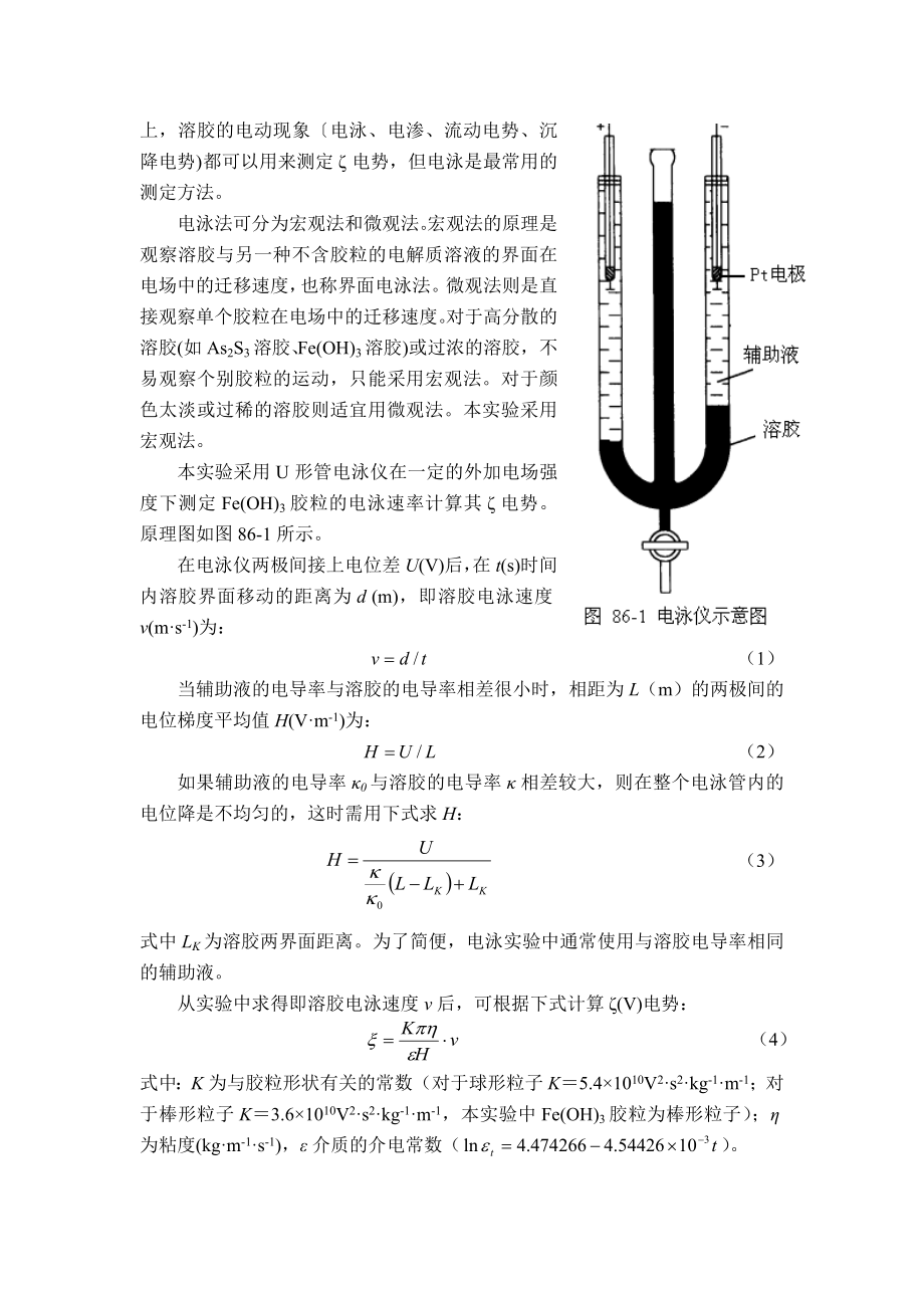 实验八十六 Fe(OH)3溶胶的制备及其ξ电势的测定.doc_第2页