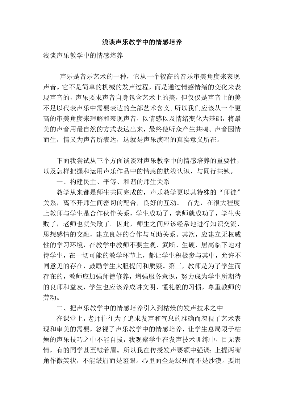 精品专业论文文献 浅谈声乐教学中的情感培养.doc_第1页