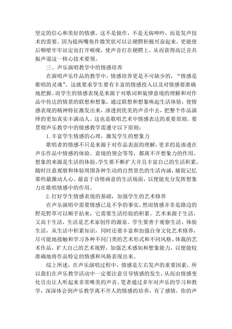 精品专业论文文献 浅谈声乐教学中的情感培养.doc_第2页