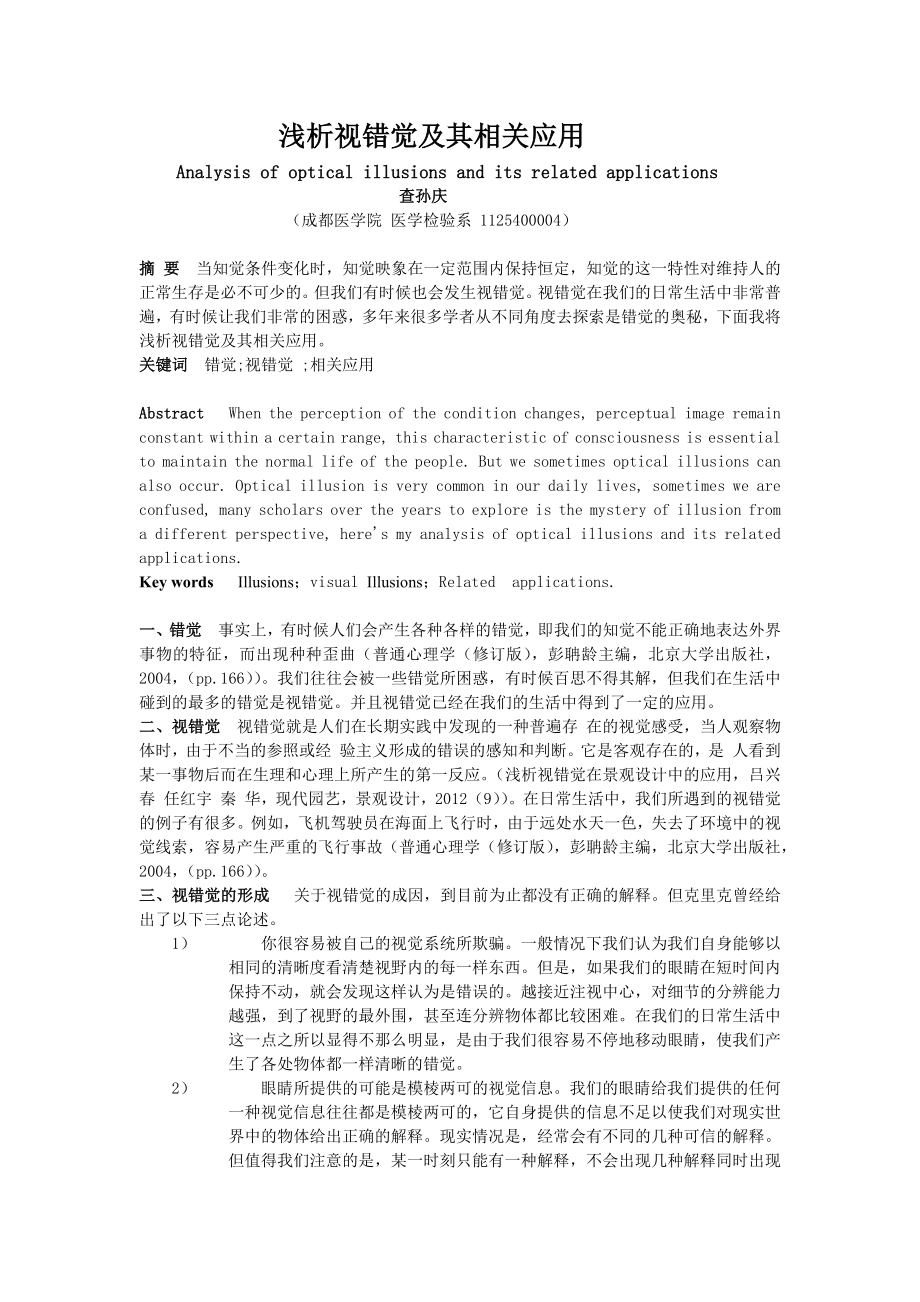 浅析错觉相关理论及其实际应用.doc_第1页